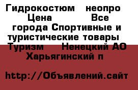 Гидрокостюм  (неопро) › Цена ­ 1 800 - Все города Спортивные и туристические товары » Туризм   . Ненецкий АО,Харьягинский п.